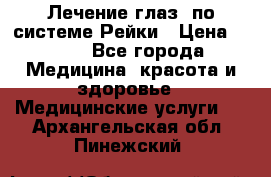 Лечение глаз  по системе Рейки › Цена ­ 300 - Все города Медицина, красота и здоровье » Медицинские услуги   . Архангельская обл.,Пинежский 